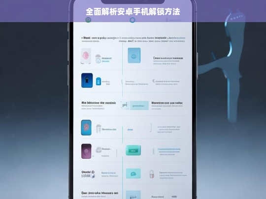 全面解析安卓手机解锁方法，安卓手机解锁方法全面解析