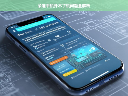 朵唯手机开不了机问题全解析，朵唯手机开不了机的原因与解决办法全解析