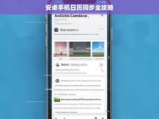 安卓手机日历同步全攻略，安卓手机日历同步攻略