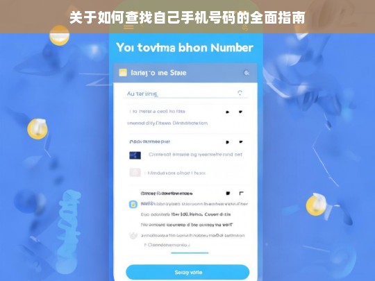 关于如何查找自己手机号码的全面指南，查找自己手机号码指南