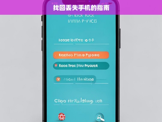 找回丢失手机的指南，找回丢失手机指南