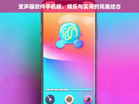 手机版变声器软件，娱乐与实用的完美融合