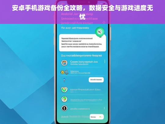 安卓手机游戏备份全攻略，数据安全与游戏进度无忧