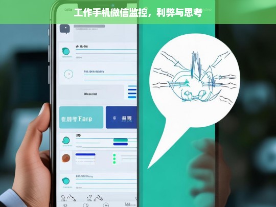 工作手机微信监控，利弊与思考，工作手机微信监控，利弊权衡与深度思考