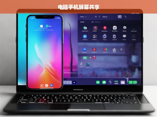 实现电脑与手机屏幕无缝共享的实用指南