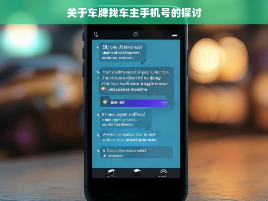 关于车牌找车主手机号的探讨，车牌与车主手机号的关联探讨