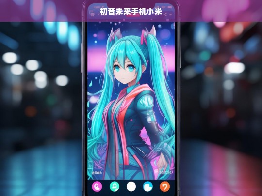 小米推出初音未来主题手机，融合科技与二次元文化