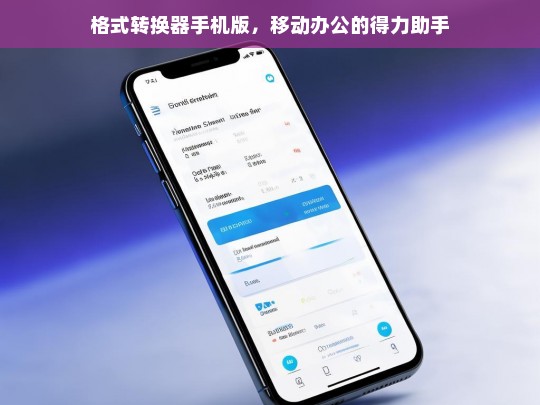 格式转换器手机版，移动办公的高效助手