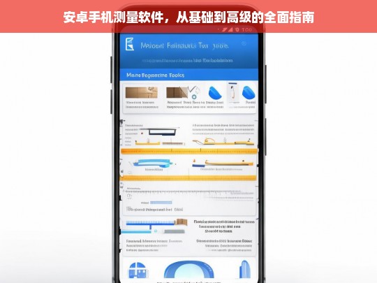 安卓手机测量软件，从基础到高级的全面使用指南