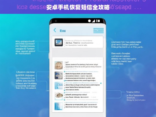安卓手机恢复短信全攻略，安卓手机短信恢复攻略