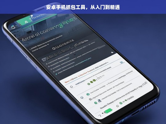 安卓手机抓包工具，从入门到精通的全方位指南