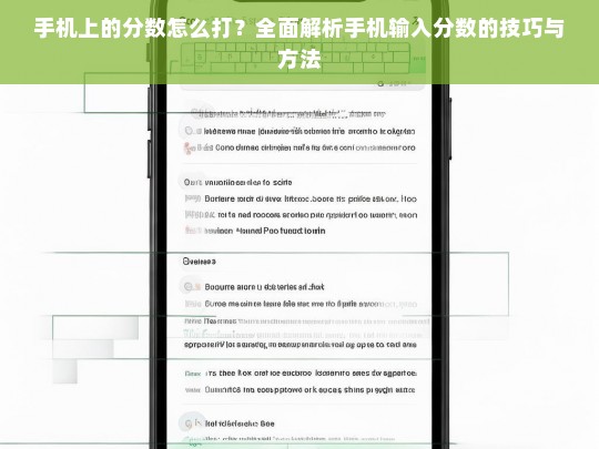 手机输入分数的技巧与方法，全面解析如何在手机上打出分数