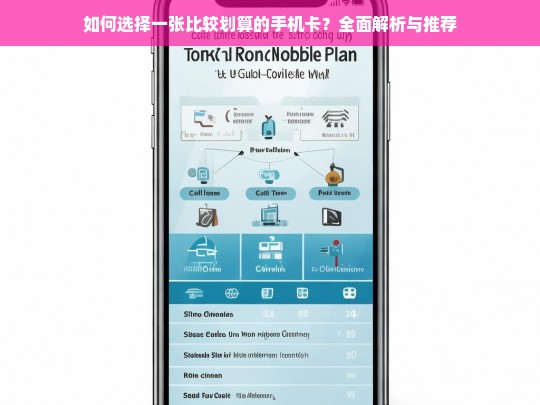 如何选择划算的手机卡？全面解析与推荐指南