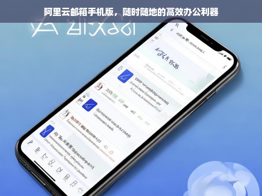 阿里云邮箱手机版，随时随地畅享高效办公