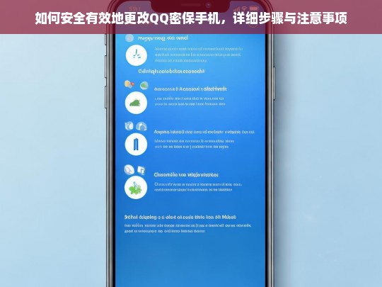 QQ密保手机更改全攻略，安全操作步骤与注意事项详解