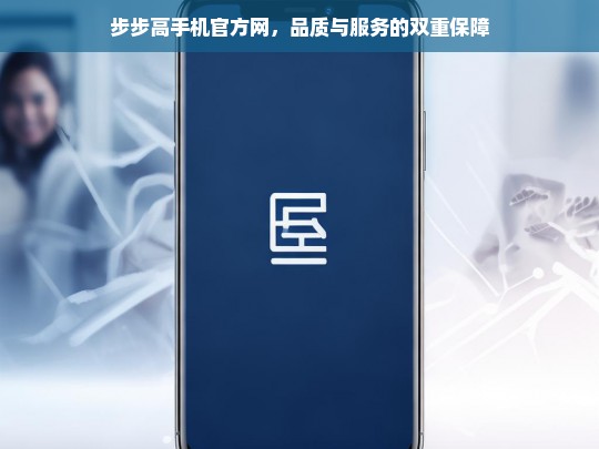 步步高手机官网，品质与服务双重保障，畅享智能生活