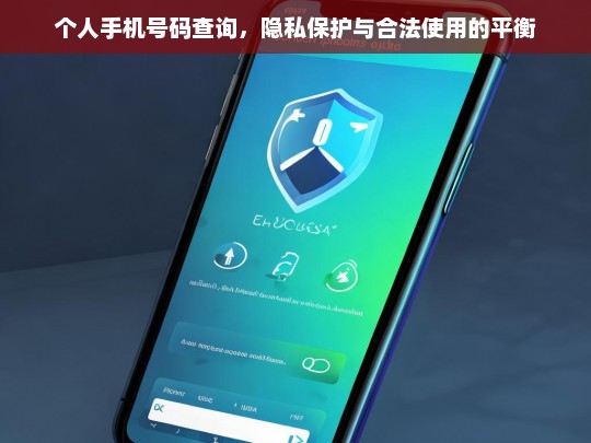 个人手机号码查询，隐私保护与合法使用的平衡之道