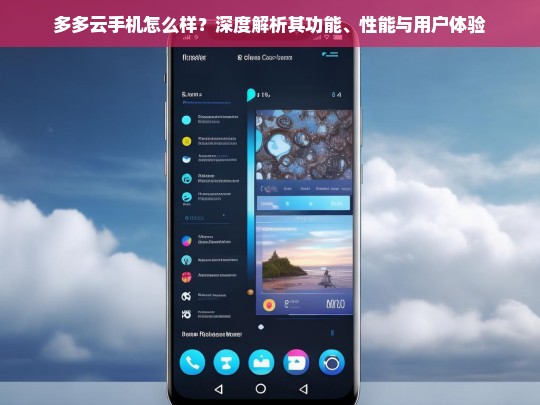 多多云手机全面评测，功能、性能与用户体验深度解析