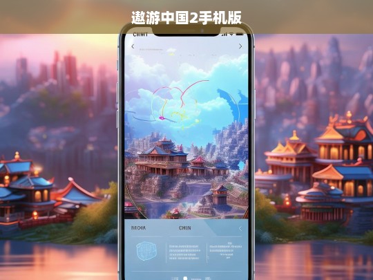 遨游中国2手机版，畅游祖国大好河山的全新体验