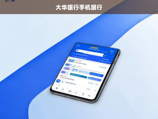 大华银行手机银行，便捷金融服务尽在掌握