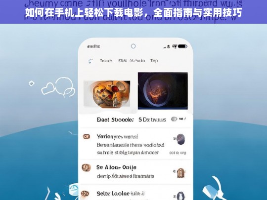 手机下载电影全攻略，轻松获取影片的实用技巧与指南
