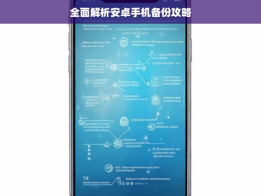 全面解析安卓手机备份攻略，安卓手机备份全攻略解析