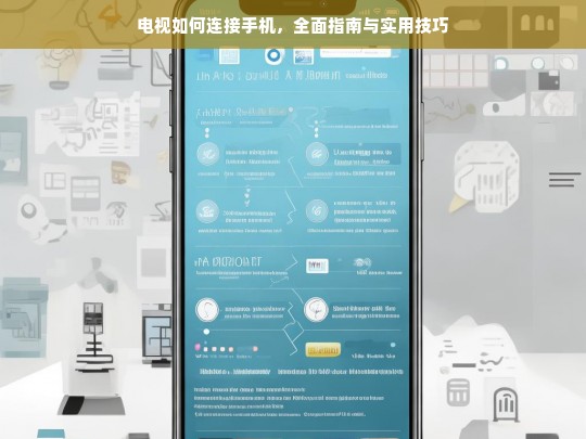 电视与手机连接全攻略，步骤详解与实用技巧