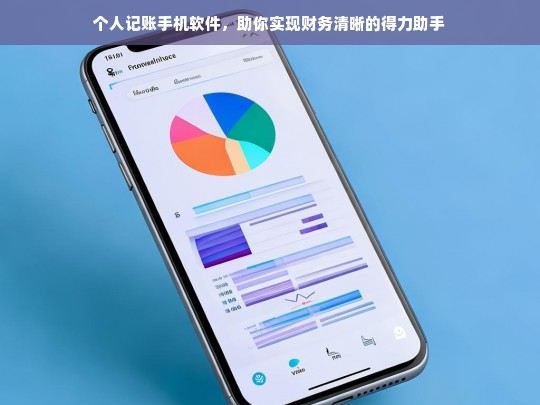 个人记账手机软件，助你实现财务清晰的得力助手，个人记账手机软件，财务清晰的得力助手