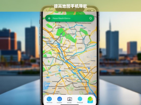 德高地图手机导航，精准定位，畅行无忧