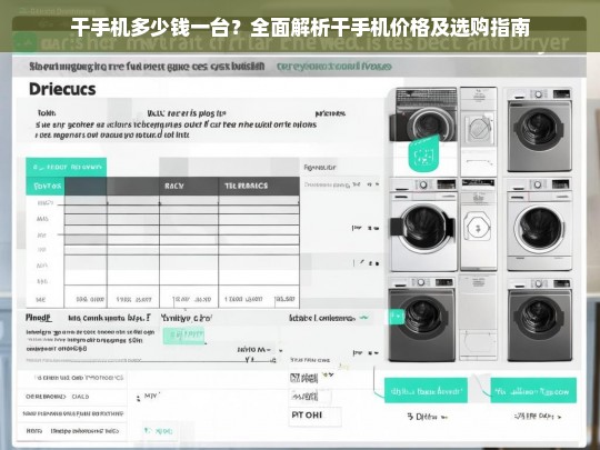 干手机价格全解析，多少钱一台？选购指南与市场行情一览