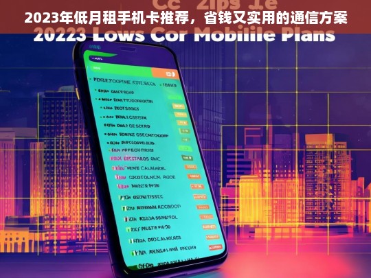 2023年低月租手机卡推荐，省钱实用的通信方案