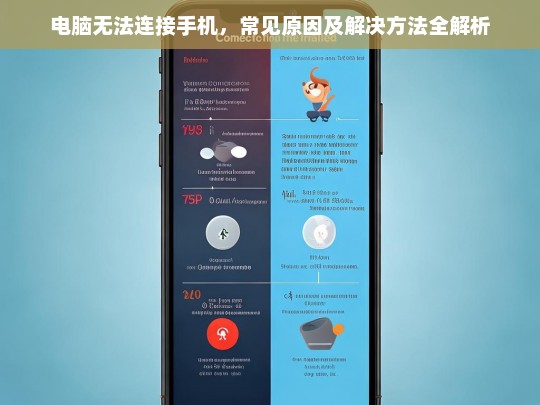 电脑无法连接手机的常见原因及解决方法全解析