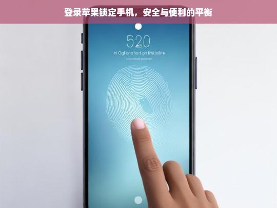 登录苹果锁定手机，在安全与便利之间寻找完美平衡