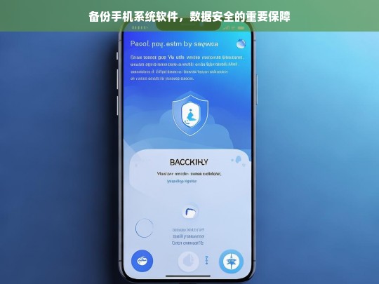 备份手机系统软件，确保数据安全的关键步骤