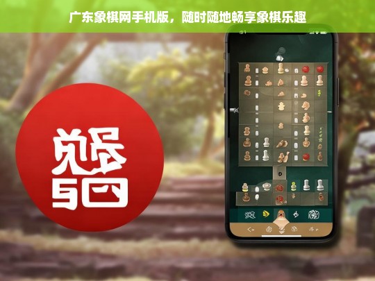 广东象棋网手机版，随时随地畅享象棋乐趣