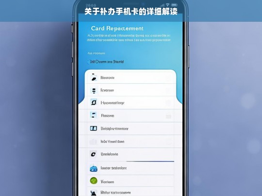 关于补办手机卡的详细解读，补办手机卡全攻略