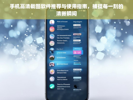 手机高清截图软件推荐与使用指南，捕捉每一刻的清晰瞬间