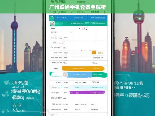 广州联通手机套餐全解析，广州联通手机套餐解析