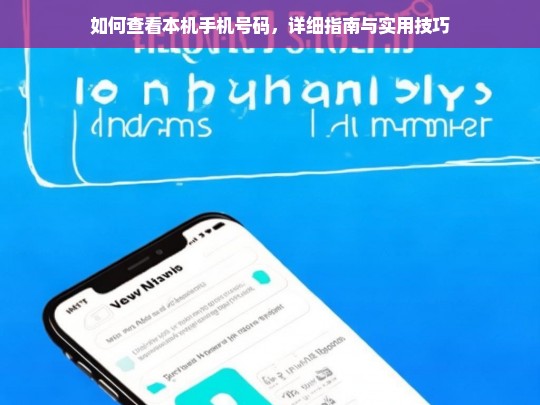 如何查看本机手机号码，详细指南与实用技巧