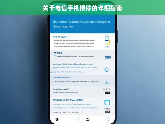 关于电信手机报停的详细指南，电信手机报停指南
