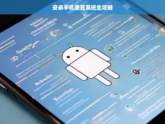 安卓手机重置系统全攻略，安卓手机重置系统攻略