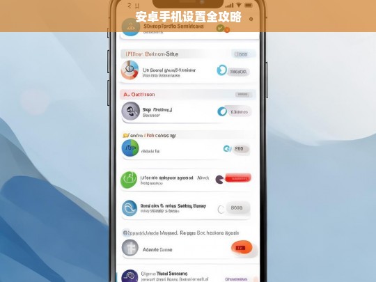 安卓手机设置全攻略，安卓手机设置指南