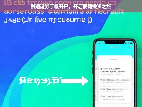 财通证券手机开户，开启便捷投资之旅，财通证券手机开户，便捷投资新起点