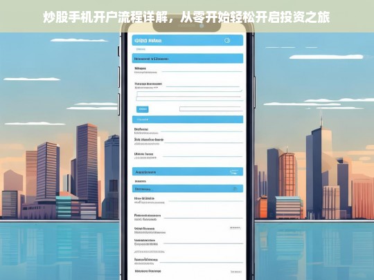 从零开始，炒股手机开户全流程详解，轻松开启投资之旅