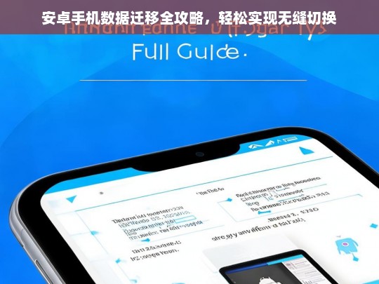 安卓手机数据迁移全攻略，轻松实现无缝切换