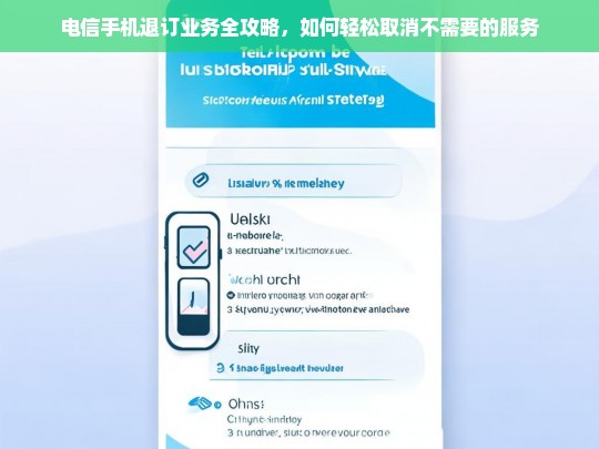 电信手机退订业务全攻略，轻松取消不需要的服务