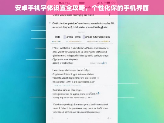 安卓手机字体设置全攻略，轻松打造个性化手机界面