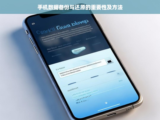 手机数据备份与还原的重要性及方法，手机数据备份与还原的重要性与方法探讨