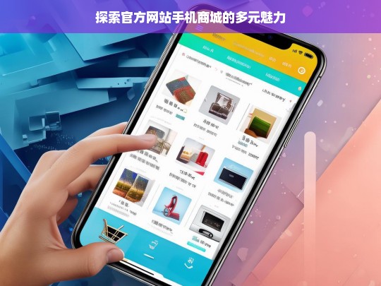 探索官方网站手机商城的多元魅力，探索官网手机商城的魅力所在