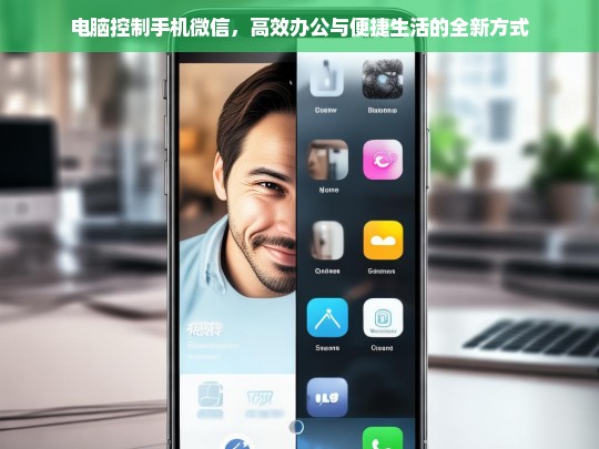 电脑控制手机微信，解锁高效办公与便捷生活的全新方式